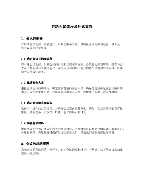 启动会议流程及注意事项