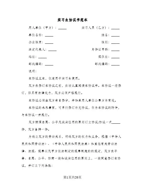 实习生协议书范本(六篇)