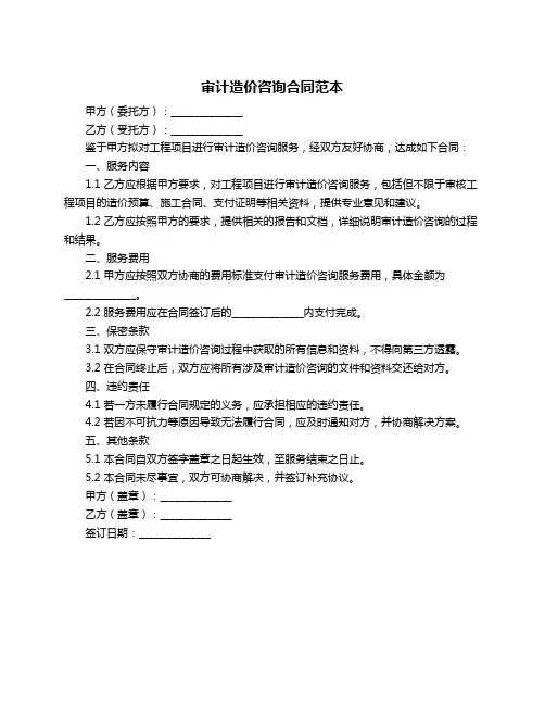 审计造价咨询合同范本