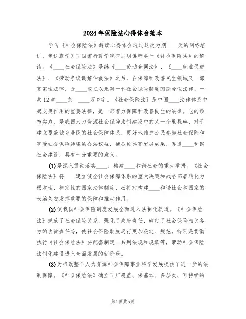 2024年保险法心得体会范本(2篇)