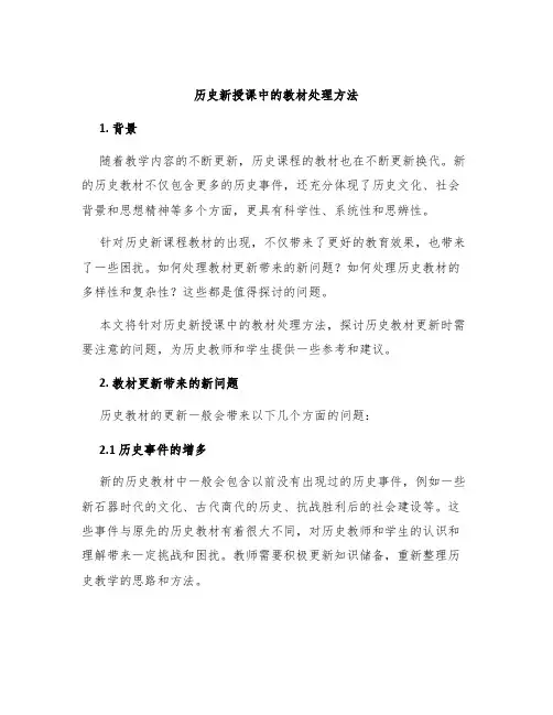 历史新授课中的教材处理方法