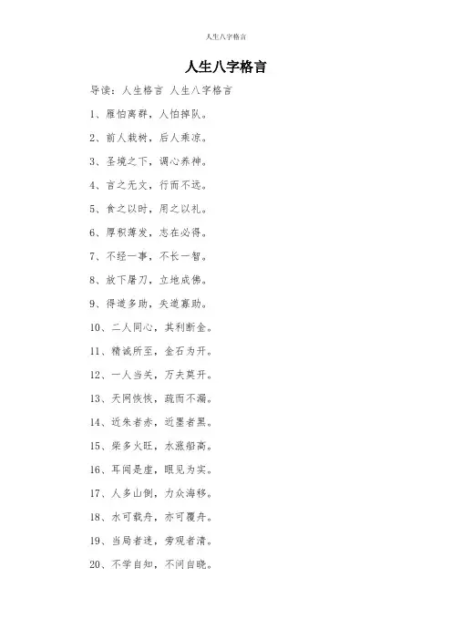 人生八字格言