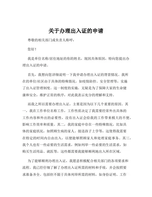 关于办理出入证的申请