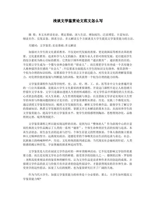 浅谈文学鉴赏论文范文怎么写