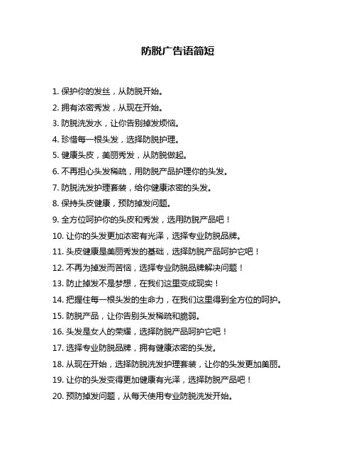 防脱广告语简短