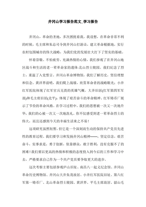 井冈山学习报告范文_学习报告.doc