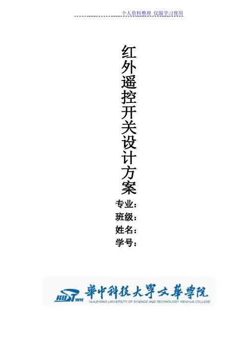 红外遥控开关设计方案方案[]