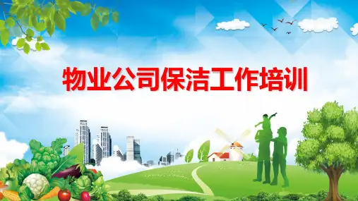 图文物业公司员工保洁培训PPT内容课件