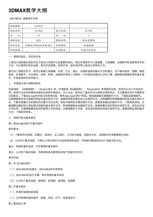 3DMAX教学大纲