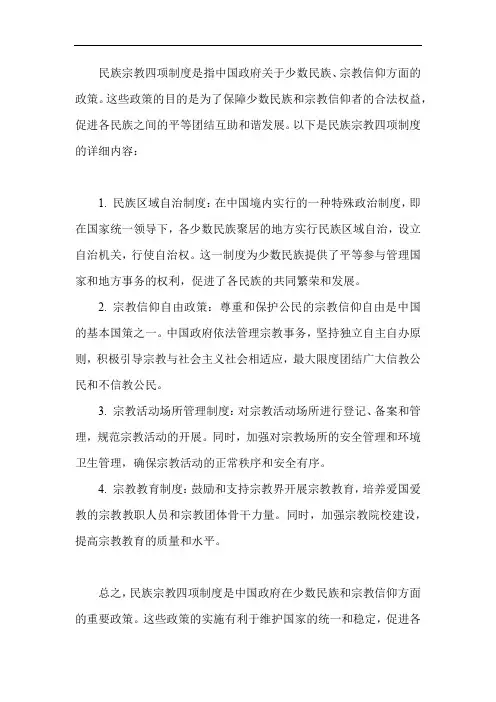 民族宗教四项制度