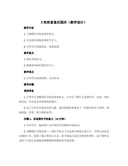 3欢欢喜喜庆国庆(教学设计)部编版道德与法治二年级上 册