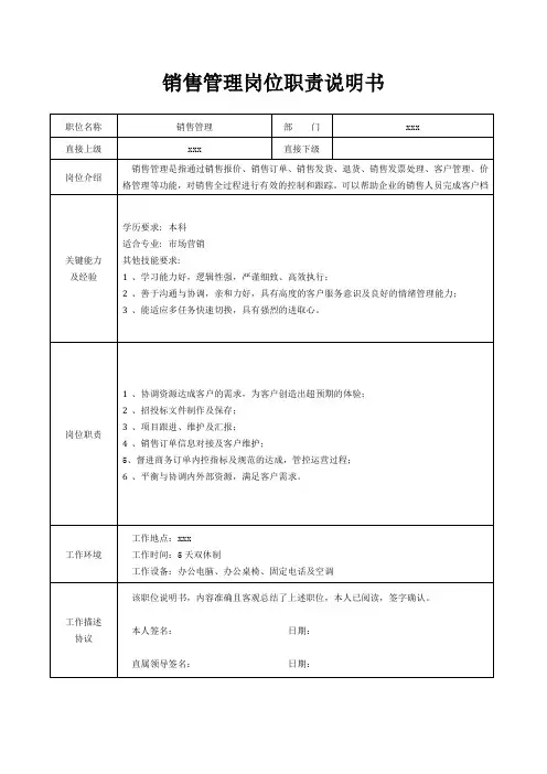 销售管理岗位职责说明书[精美打印版本]