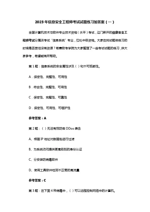 2023年信息安全工程师考试试题练习加答案一