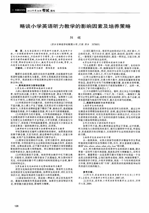 略谈小学英语听力教学的影响因素及培养策略