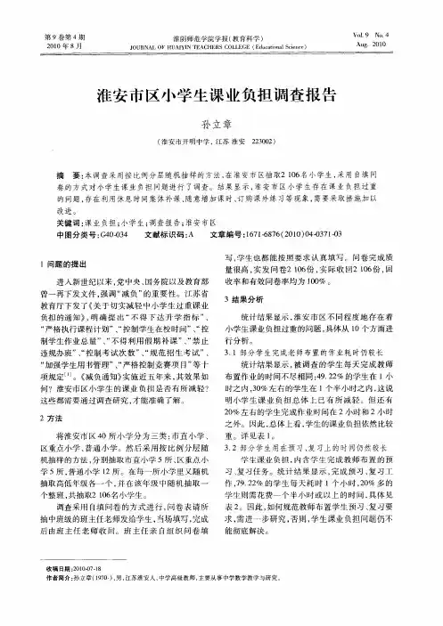 淮安市区小学生课业负担调查报告