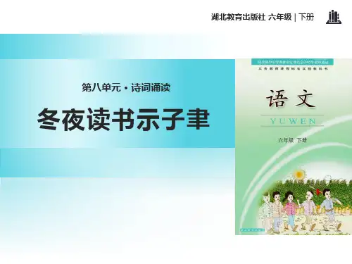 《冬夜读书示子聿》PPT【优质版】