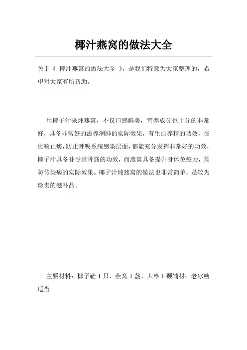 椰汁燕窝的做法大全
