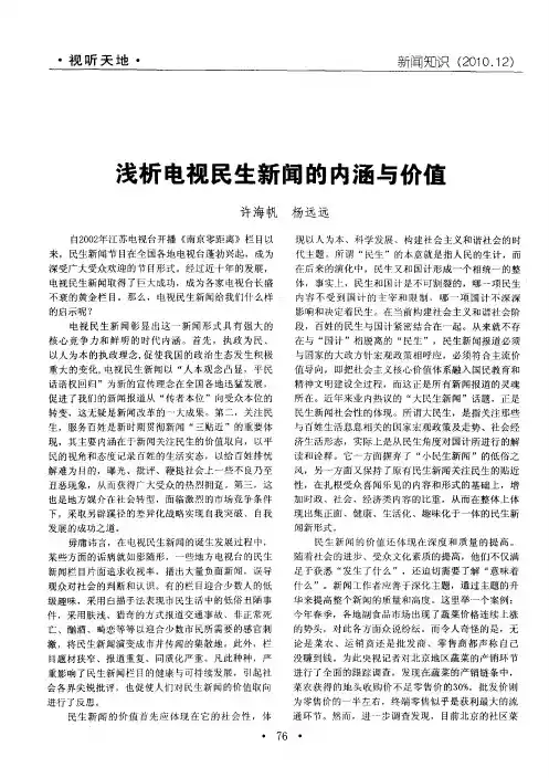 浅析电视民生新闻的内涵与价值