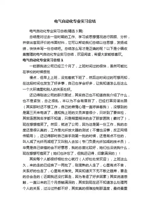 电气自动化专业实习总结