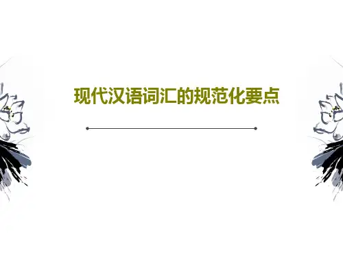 现代汉语词汇的规范化要点32页文档
