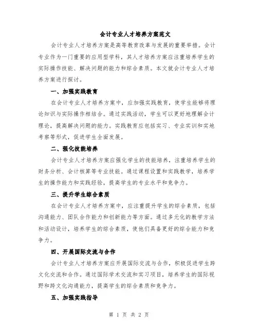 会计专业人才培养方案范文