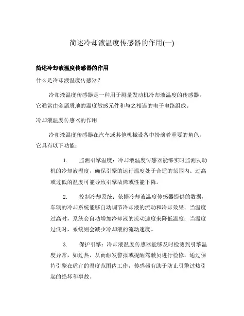 简述冷却液温度传感器的作用(一)