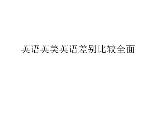 英语英美英语差别比较全面PPT课件