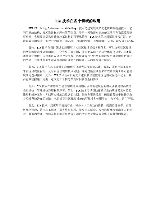 bim技术在各个领域的应用