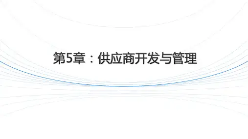 采购管理课件-供应商评估与选择