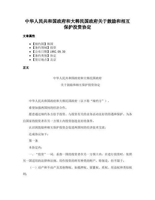 中华人民共和国政府和大韩民国政府关于鼓励和相互保护投资协定