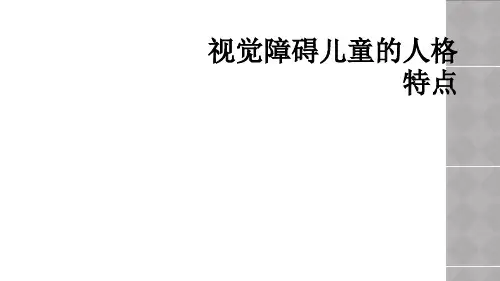 视觉障碍儿童的人格特点