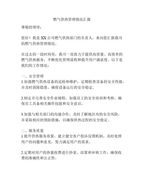燃气供热管理情况汇报