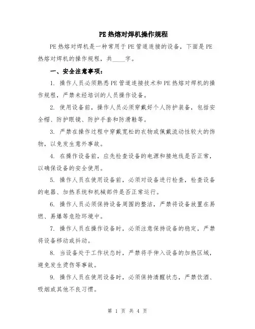 PE热熔对焊机操作规程