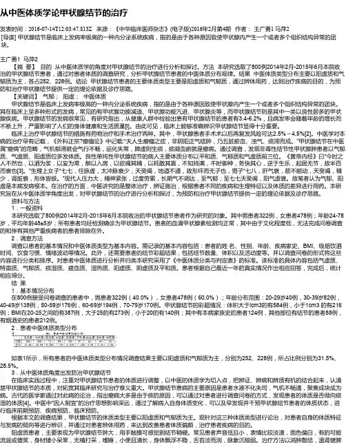 从中医体质学论甲状腺结节的治疗
