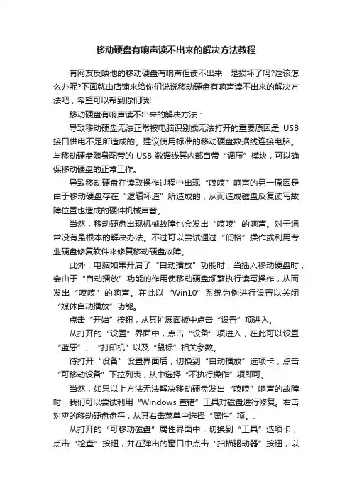 移动硬盘有响声读不出来的解决方法教程