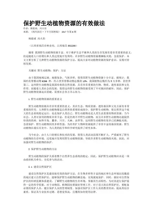 保护野生动植物资源的有效做法
