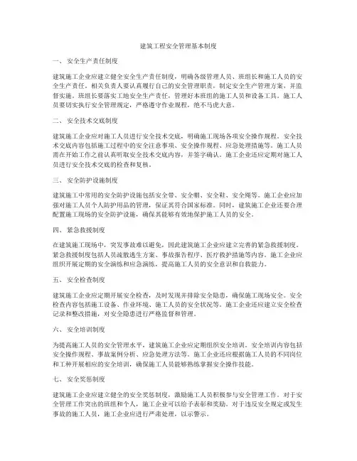 建筑工程安全管理基本制度