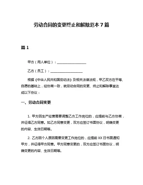 劳动合同的变更终止和解除范本7篇