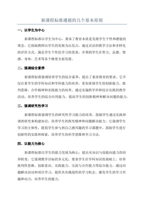 新课程标准遵循的几个基本原则