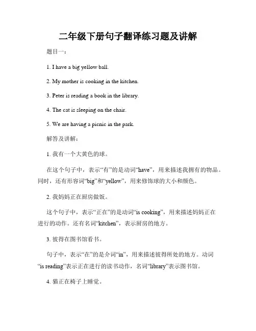 二年级下册句子翻译练习题及讲解