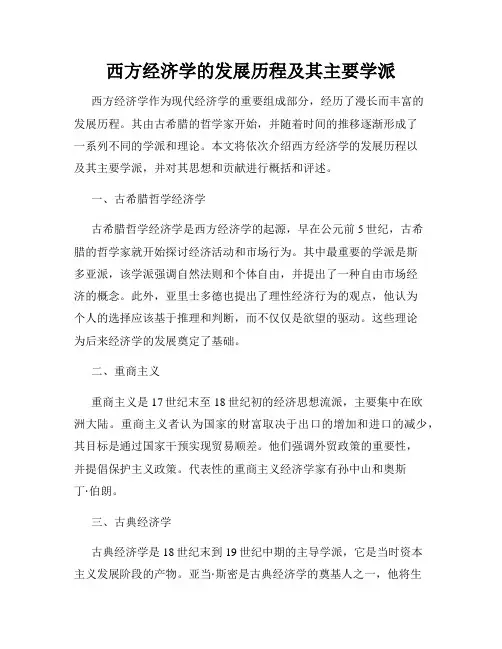西方经济学的发展历程及其主要学派