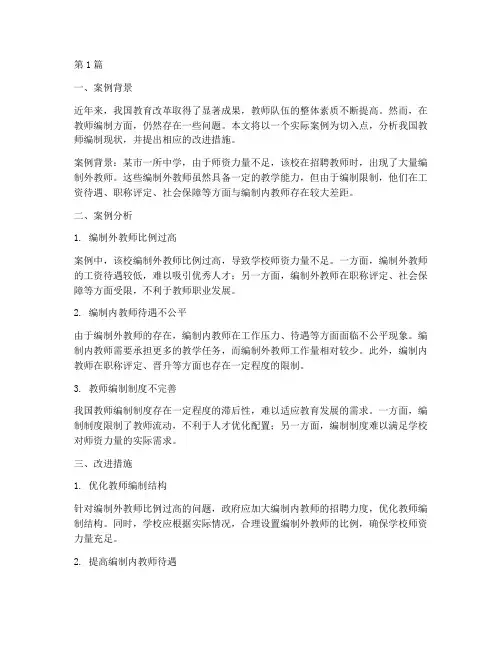 教育案例分析教师编(3篇)