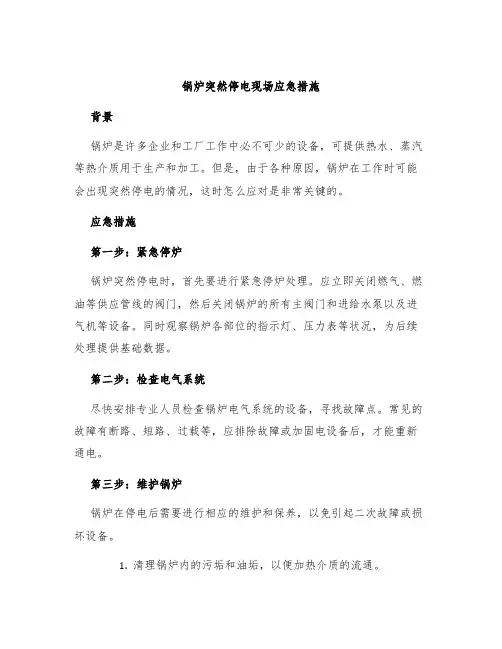 锅炉突然停电现场应急措施