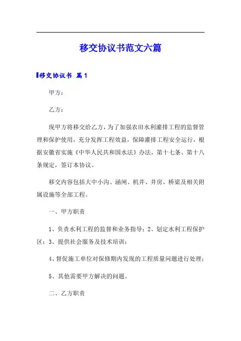 移交协议书范文六篇