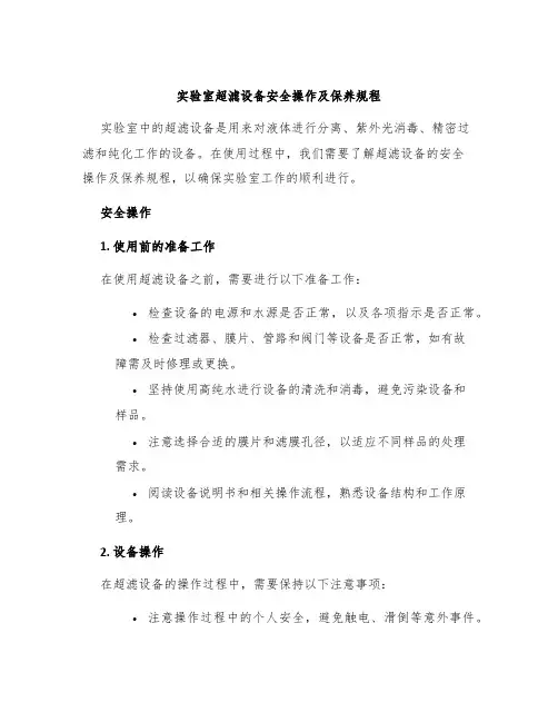 实验室超滤设备安全操作及保养规程