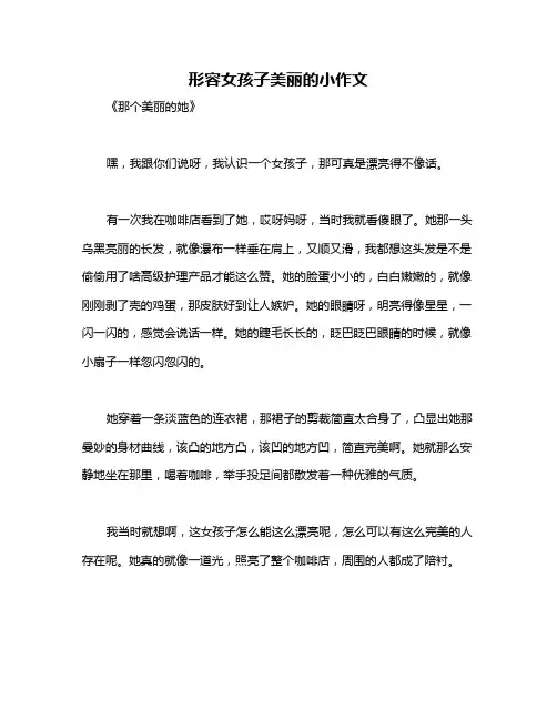 形容女孩子美丽的小作文