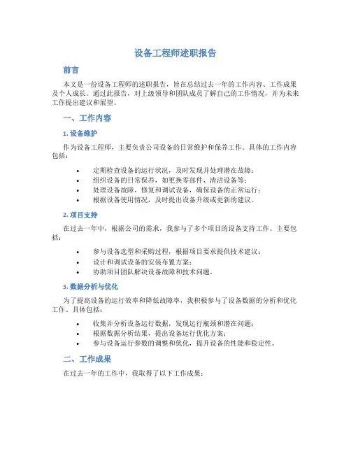 设备工程师述职报告范文