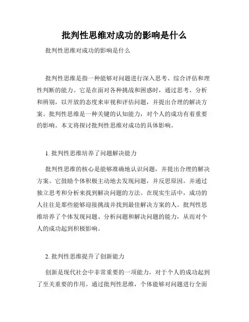 批判性思维对成功的影响是什么 