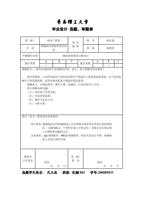 Y315滚齿机滚刀箱设计毕业设计 选题、审题表