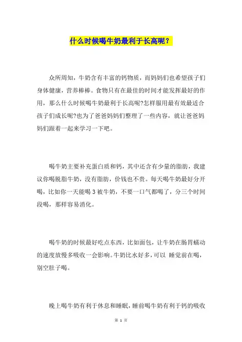 什么时候喝牛奶最利于长高呢？